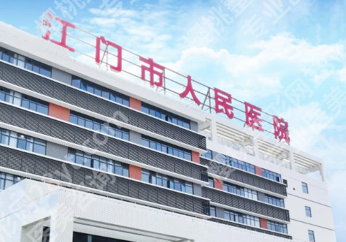 江门医美出名的三个整形医院有哪些？中心医院、五邑中医院，人民医院纷纷上榜！