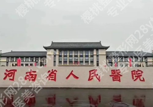 郑州整形外科哪个医院好？郑大一附院、郑州市第一人民医院纷纷上榜！