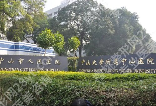 中山十大整形医院排行更新！中大一附院、市人民医院、市二人民医院等曝光！