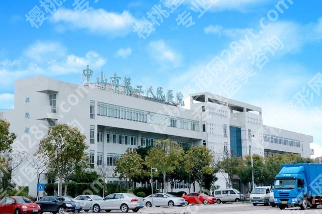 中山十大整形医院排行更新！中大一附院、市人民医院、市二人民医院等曝光！