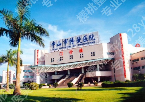 中山十大整形医院排行更新！中大一附院、市人民医院、市二人民医院等曝光！
