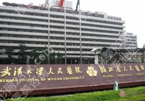武汉整形外科哪个医院好？人民医院、同济协和医院、美莱等上榜！