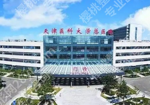 天津医美整形医院哪家好一点？第一中心医院、医科大学总医院、美莱等入围！