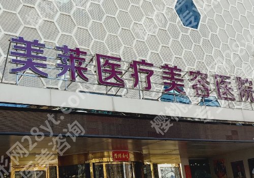 天津医美整形医院哪家好一点？第一中心医院、医科大学总医院、美莱等入围！