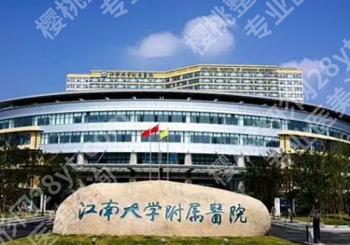 镇江医美吸脂医院排名更新！市第一人民医院、江大附院等详情一览！