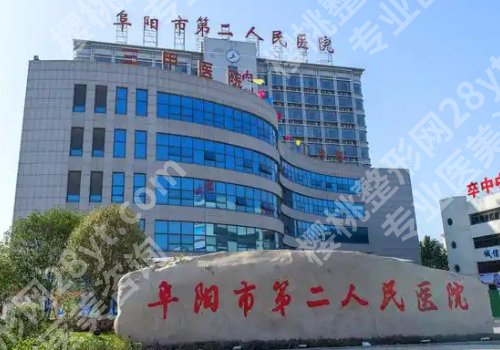 安徽阜阳哪家整形医院正规？阜阳人民医院、临泉人民医院、阜南县人民医院等口碑在线！