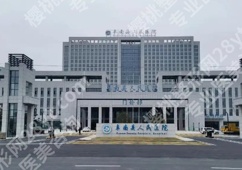 安徽阜阳哪家整形医院正规？阜阳人民医院、临泉人民医院、阜南县人民医院等口碑在线！
