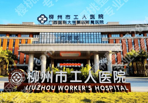 柳州医美哪里比较好？工人医院、人民医院、柳铁中心医院等不容错过！