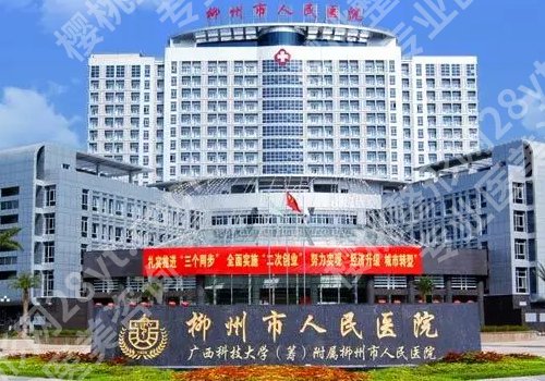 柳州医美哪里比较好？工人医院、人民医院、柳铁中心医院等不容错过！