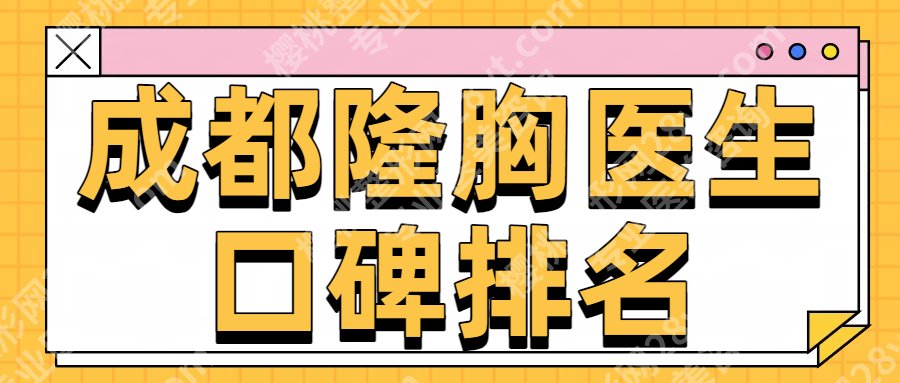 成都做隆胸的医生比较好的有哪些？刘、宋晓东、吴江山等挺牛的