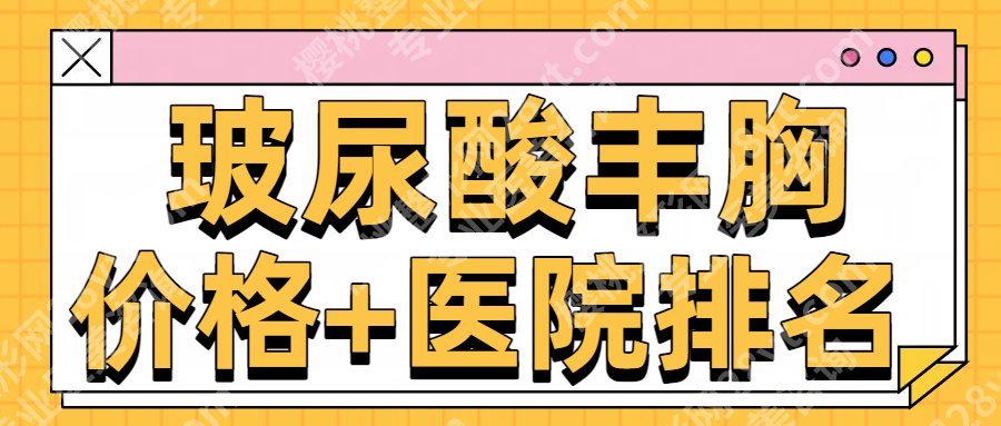玻尿酸丰胸可靠吗多少钱？25年价格明细+国内top医院更新！点击收藏