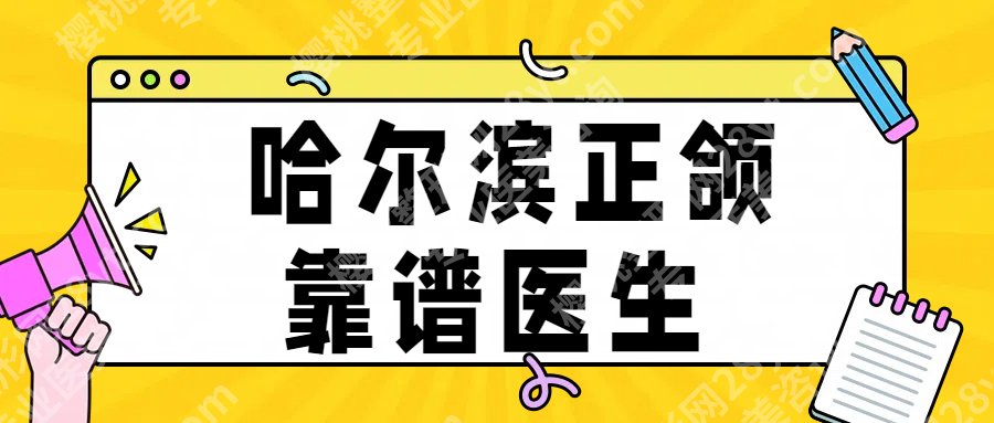 哈尔滨正颌手术哪个医生好？胡腾龙、焦晓辉、王娜等top榜5一览！