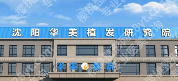 沈阳植发哪家医院好啊？正规医院排名-2025价格明细一览！