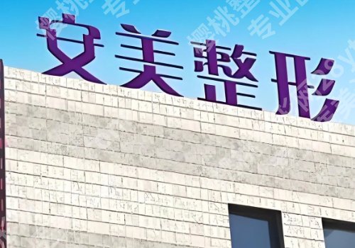 安庆医美排名及价格表是多少?1000元左右起!附优势信息