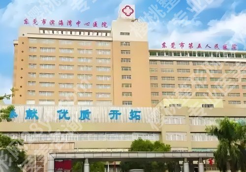 东莞整形医院排名前十位公布！人民医院、中心医院、第一医院医等人气高
