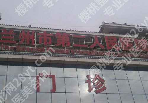 兰州整形外科哪个医院好一点？人民医院、第二医院、妇幼保健院等值得选