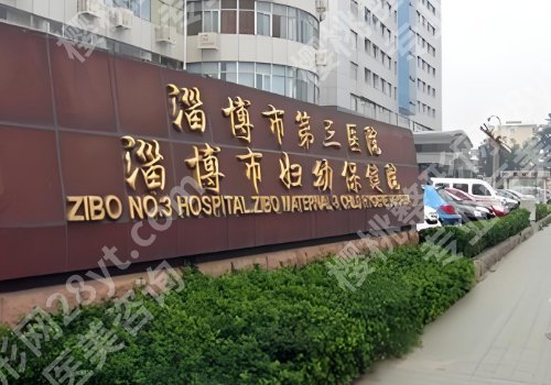 山东淄博整形医院排名公布！中心医院、第一医院、妇幼保健院等纷纷上榜