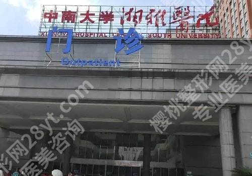 长沙医美医院排行榜有哪些？人民医院、湘雅医院、二医院等纷纷上榜！