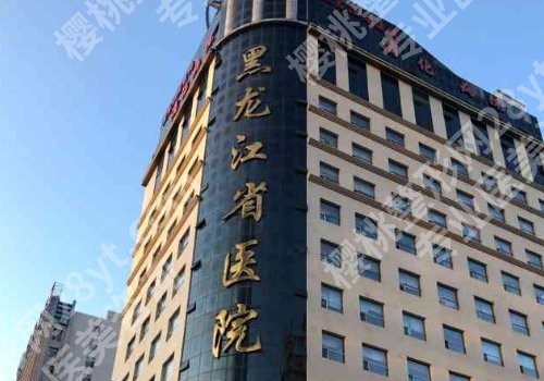 哈尔滨十大整形医院排行榜来袭！哈医大一院、哈医大四院、艺星等均上榜