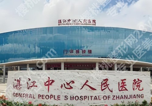 湛江医美哪家好？中心人民医院、广大二院、附属医院口碑实力双在线！