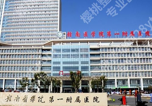 赣州医美医院有哪些？人民医院、赣南医大一附院、赣州医院值得信赖