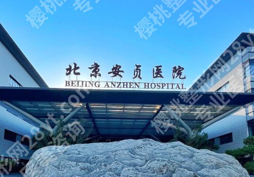 北京安贞医院做双眼皮怎么样？医院详情及项目科普！