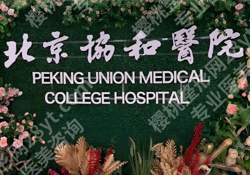 北京协和医院双眼皮修复怎么样？哪位医生做的好？附25年价格表
