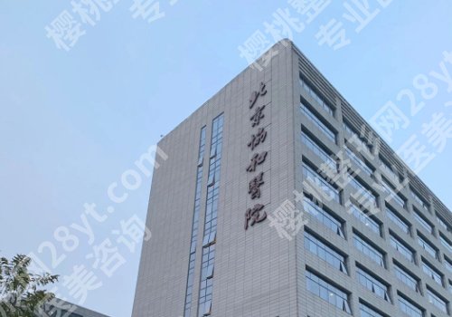 北京协和医院激光脱毛多少钱？低至400元起！内附科普详情！