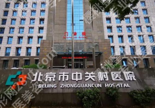 北京中关村医院美容科姜莉怎么样？医生简介及25年价格表更新！