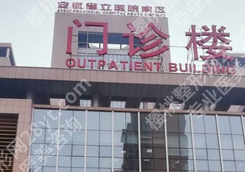 安徽省立医院种植牙多少钱一颗？价格4000元起！附医院详情