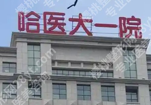 郝立君医生口碑与评价怎么样？医院基本信息、医生资料曝光！