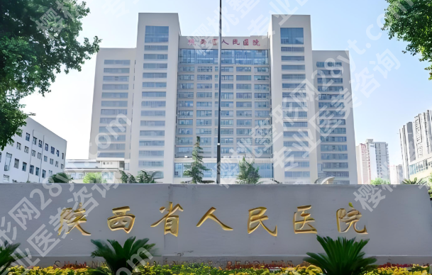 陕西省人民医院丰胸专家哪个好？分享靠谱医生资料啦