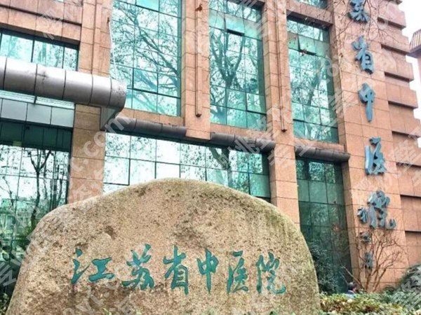 江苏省中医院缩胸手术怎么样？分享科室简介_盘点医生资料