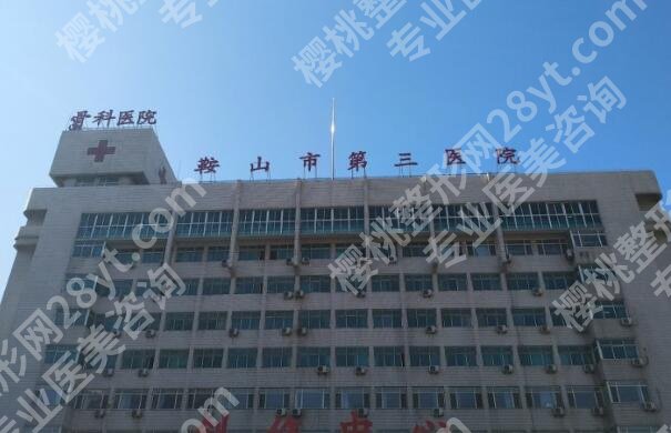 鞍山第三医院缩胸手术费用是多少？缩胸手术价格为13514元