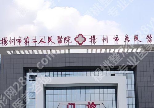 扬州十大整形医院排名详情！公私立医院均上榜！附详情