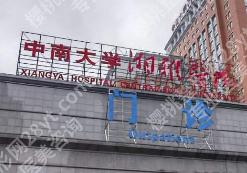 长沙公立整形医院排行榜前十有哪些？湘雅二医院、湘雅医院、湘雅三医院纷纷上榜！