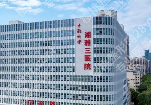 长沙公立整形医院排行榜前十有哪些？湘雅二医院、湘雅医院、湘雅三医院纷纷上榜！