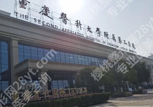 重庆医美整形医院排行来袭！重医附二院、西南医院、艺星等人气超高！
