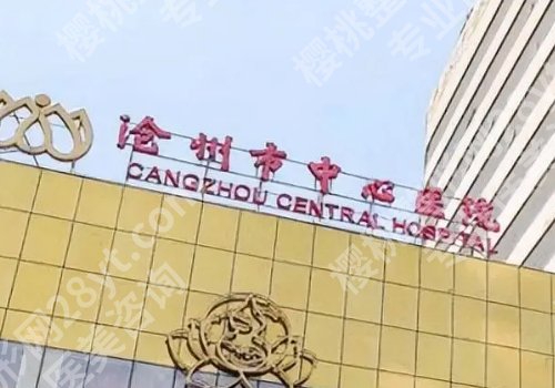 河北沧州正规整形医院有几个？沧州中心医院、中西医结合医院等实力强劲！