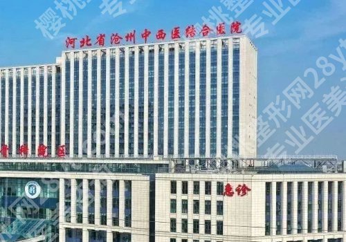 河北沧州正规整形医院有几个？沧州中心医院、中西医结合医院等实力强劲！