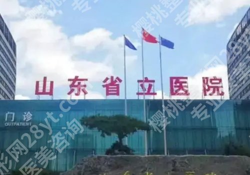 济南整形外科哪个医院好？山东省立医院、齐鲁医院，中心医院值得选择！