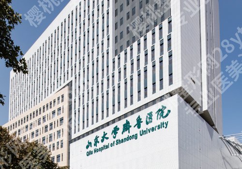 济南整形外科哪个医院好？山东省立医院、齐鲁医院，中心医院值得选择！