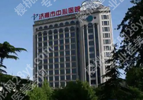 济南整形外科哪个医院好？山东省立医院、齐鲁医院，中心医院值得选择！