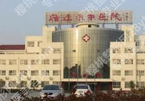 宿迁哪里有正规的整形医院？第一人民医院、中医院、泗阳瑞丽等纷纷上榜！