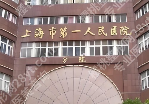 上海第一人民医院做鼻子多少钱?低至1万元起,科室信息曝光!