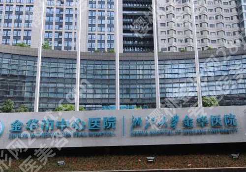 金华公立整形医院排名来袭！金华市人民医院、中心医院等实力均在线！