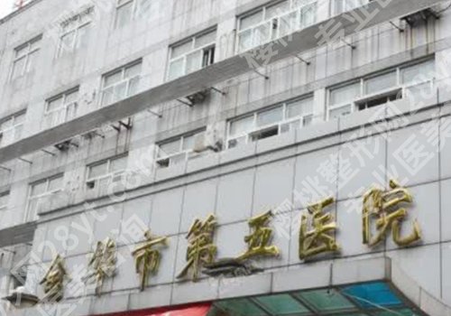金华公立整形医院排名来袭！金华市人民医院、中心医院等实力均在线！