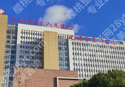 无锡比较好的整形机构有哪些？附属医院、无锡二院、骨科医院等详情一览！