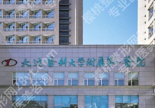 大连整形医院排名前十位有哪些？实力医院上榜！详情介绍
