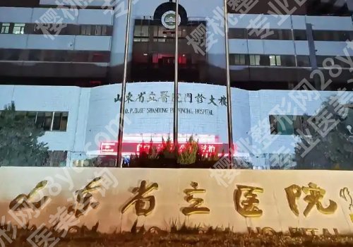 济南十大整形医院介绍来袭！山东省千佛山医院、省立医院、华韩等公私立医院上榜！